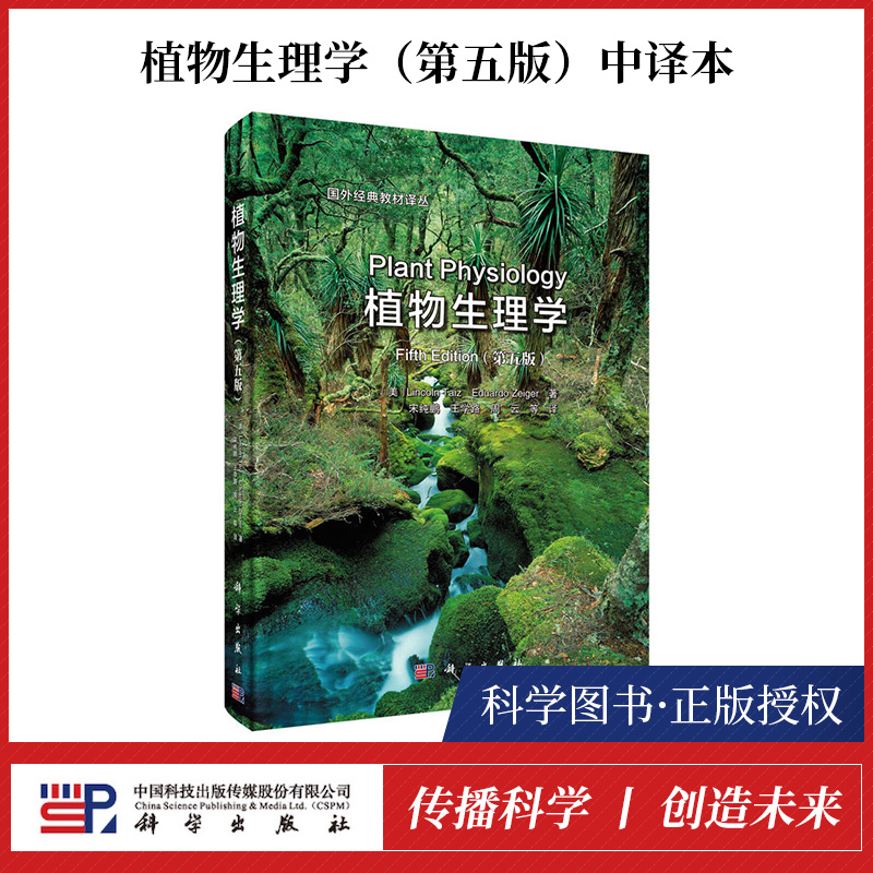 【书】【正版新书】植物生理学(第五版)(中译本)Lincoln Taiz著 宋纯鹏等译 国外经典教材译丛 植物生物学书籍科学出版社