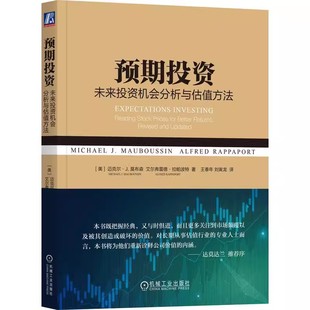 未来投资机会分析与估值方法 预期投资 9787111717843 迈克尔·莫布森机械工业出版 书籍 社 书