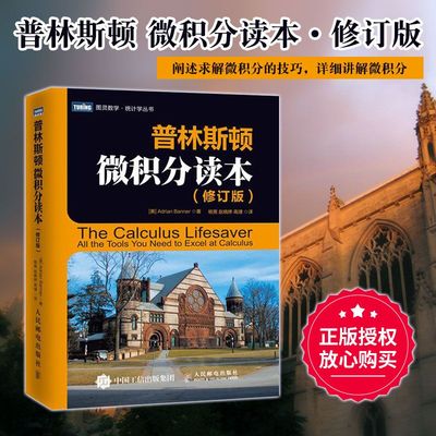 【书】普林斯顿微积分读本 修订版 中文版 班纳著 人民邮电出版社 图灵数学 风靡美*普林斯顿大学微积分复习课程 微积分入门微积分