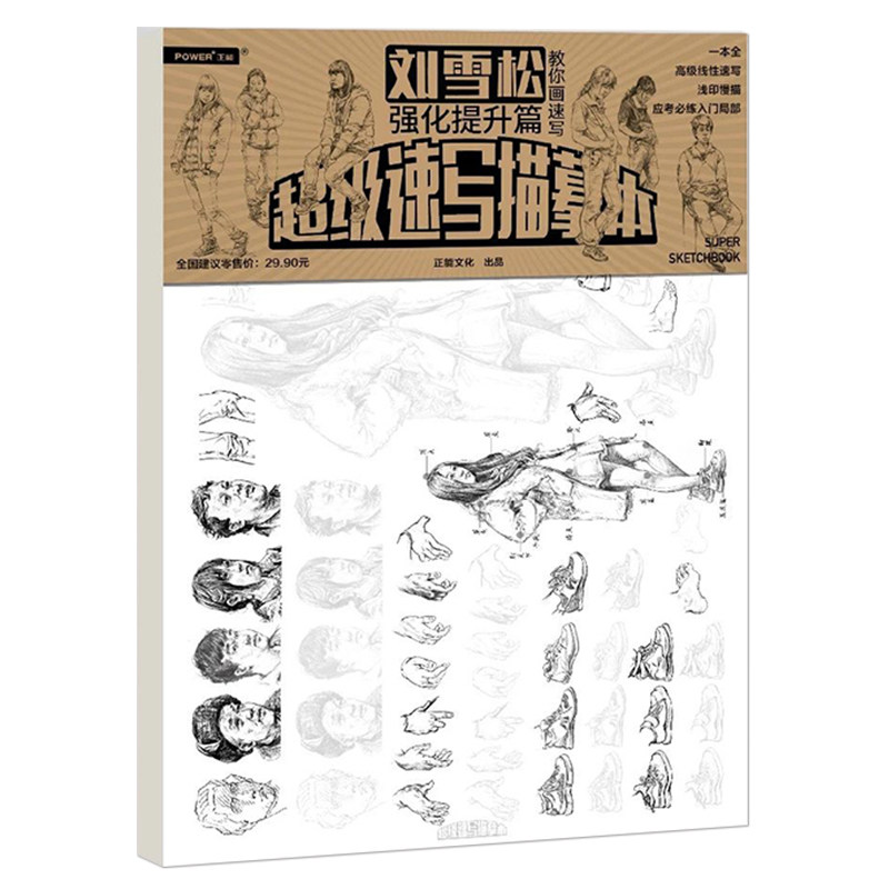 超级速写描摹本刘雪松教你画速写强化提升篇浅印描摹人物速写人物临摹书入门零基础线描画册绘画教材教程书籍_虎窝淘