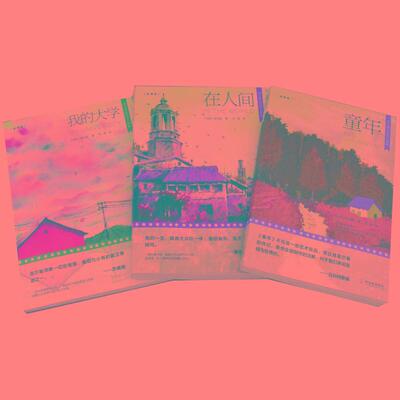 【书】高尔基自传体三部曲（全3册）：（在人间+我的大学+童年）9787548423621哈尔滨出版社书籍