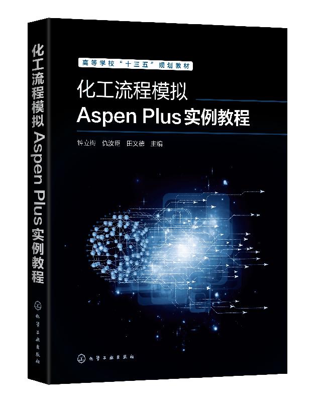 正版化工流程模拟Aspen Plus实例教程钟立梅 V8.6版本模型分析功能技术讲解化工流程模拟软件操作教程书籍高校化工类教材