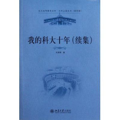 【正品】我的科大十年（续集）（讲述一所传奇大学-香港科技大学一位传奇教授-东西方求学、办学经历一场传奇人生书籍