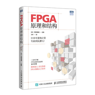 FPGA原理和结构 理解FPGA所需基础知识 讲解FPGA原理 FPGA硬件构成CAD工具内部原理书籍 现货 日本可重构领域专家团队撰写 正版