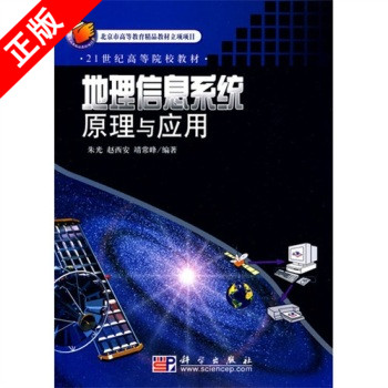 正版地理信息系统原理与应用书籍