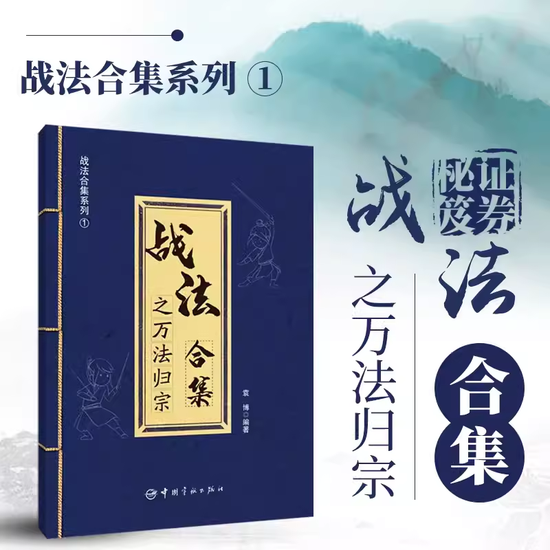 中国宇航出版战法合集之万法归宗