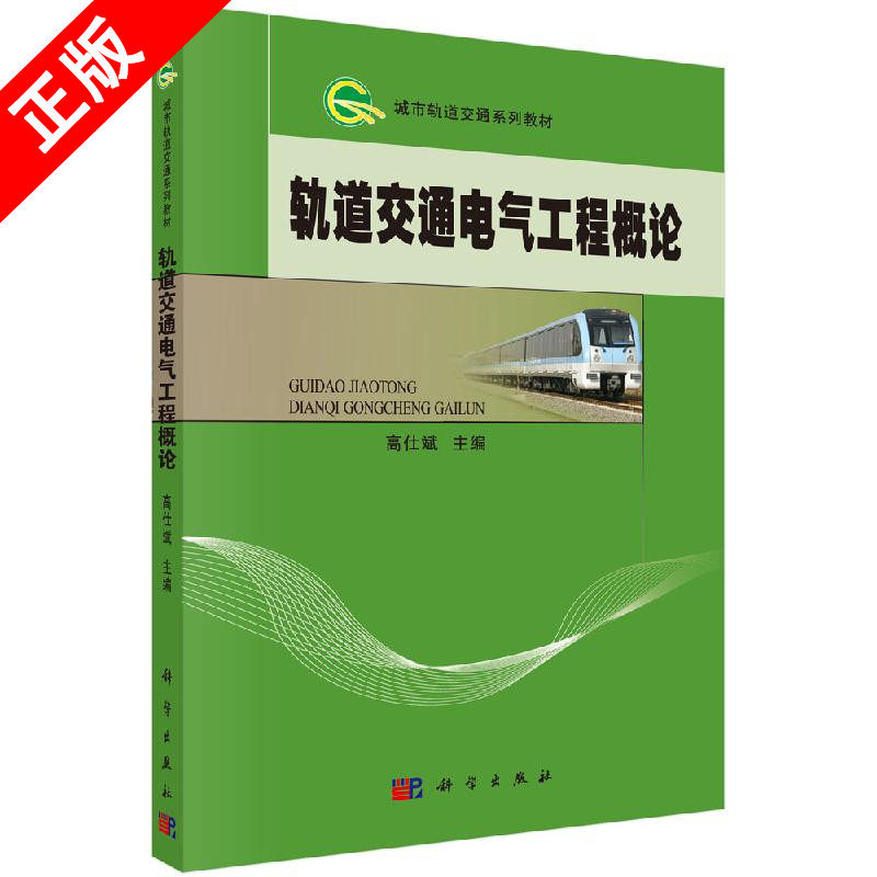【书】轨道交通电气工程概论9787030385031科学出版社书籍KX高性价比高么？