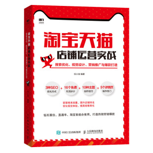 搜索优化 天猫淘宝运营推广教程书 视觉设计 打造 从零开始做运营教程电商运营管理网店书籍 营销推广与爆款 淘宝天猫店铺运营实战
