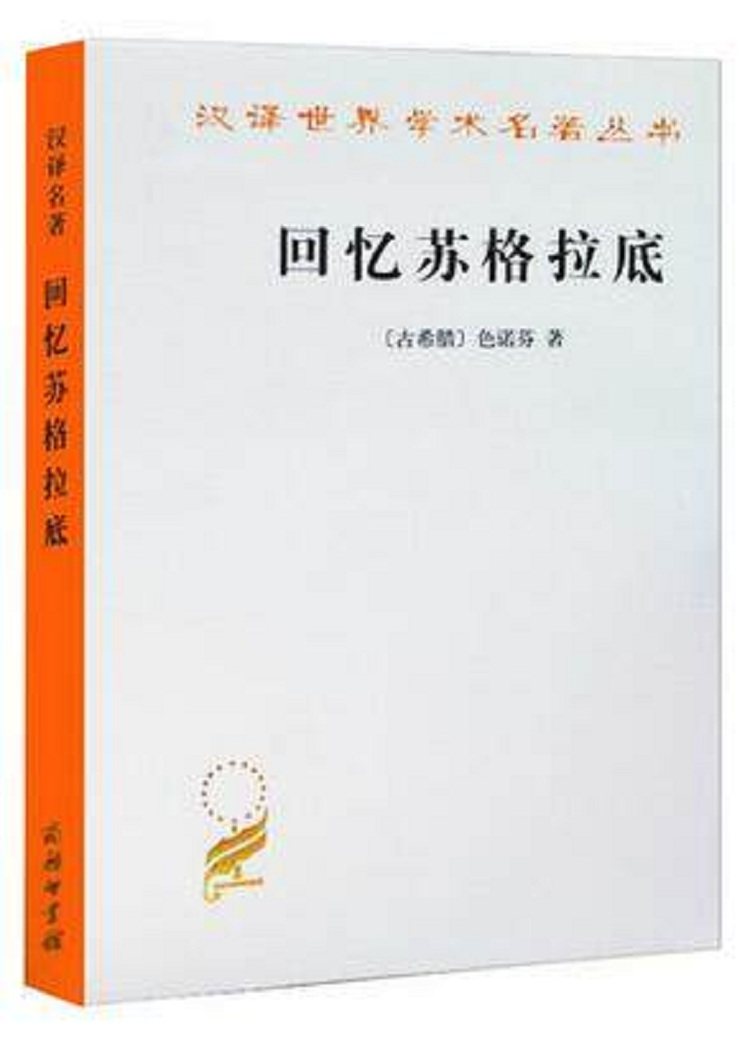 正版 回忆苏格拉底/汉译世界学术名著丛书【古希腊】色诺芬 哲学研究