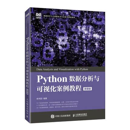 【ry】Python数据分析与可视化案例教程:微课版9787115587534人民邮电出版社书籍