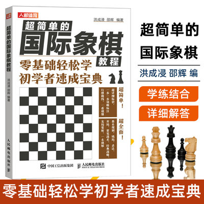 【书】国际象棋入门教程超简单的国际象棋教程 零基础轻松学初学者速成宝典 洪成浸 邵晖 国际象棋书籍 人民邮电出版社书籍