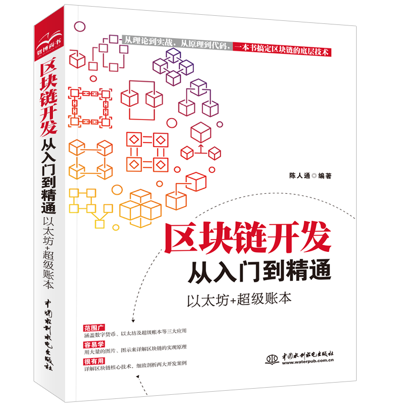 正版书籍 区块链开发从入门到精通 以太坊+#级账本 陈人通区块链书理财入门互联网创业金融区块链开发技术智能合约应用程序员参考