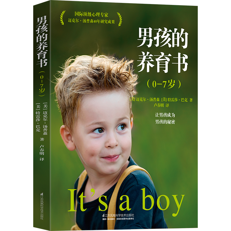 男孩的养育书0—7岁养育男孩育儿书父母教育孩子的书*庭教育育儿书蒙台梭利育儿书0-3育儿百科如何养育男孩尹建莉常青藤爸爸