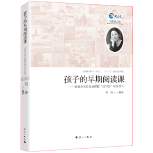 学前教育 教学参考资料 中小学教辅 早期阅读课 教师成长用书 教师用书 马玲著 教育理论 孩子 新教育实验儿童课程读写绘项目用书