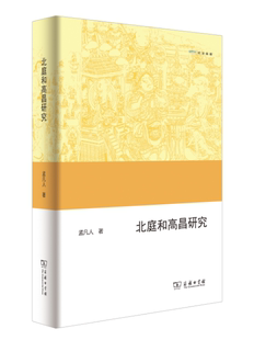 部解密丝绸之路上北庭 商务印书馆 高昌故城历史文化之作 北庭和高昌研究 欧亚备要 包邮 吐鲁番学西域史地研究者及爱好者 正版