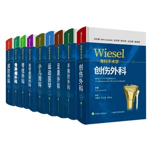 九本套装 关节重建外科学 小儿骨科 运动医学 脊柱外科 骨肿瘤外科 肩肘外科 手腕肘外科 wiesel骨科手术学 足踝外科 创伤外科