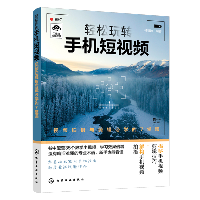 【视频教学】轻松玩转手机短视频 视频拍摄与剪辑*学的7堂课 杨精坤 抖音快手巧影VUE短视频拍摄与剪辑 短视频拍摄和制作教程书籍