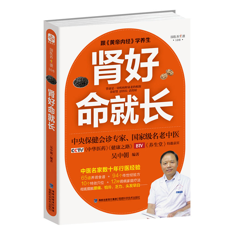 肾好命就长吴中朝中医养肾补肾速查手册中医养生宝典养生堂特邀嘉宾保健调理问题健康养生书籍常见病预制和治疗中医畅销书籍