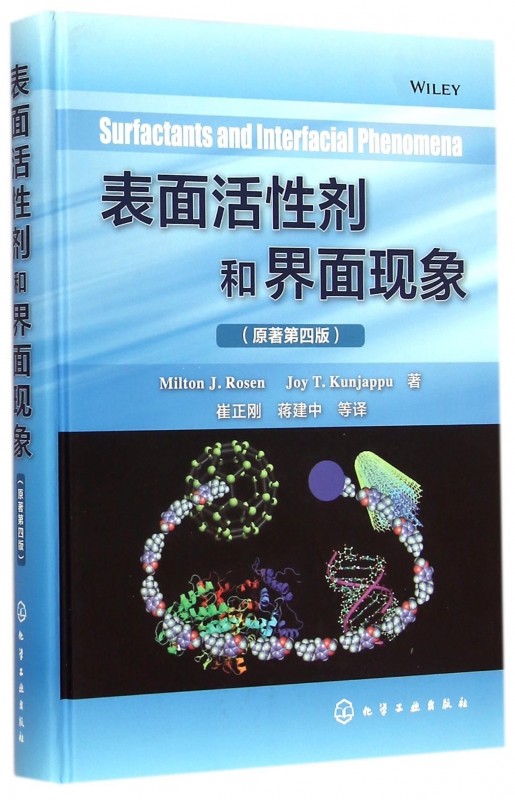 【正版 】表面活性剂和界面现象 Milton J.Rosen Joy T.Kunjappu 表面活性剂 界面现象 乳化 胶束催化 发泡 消泡 应用化学