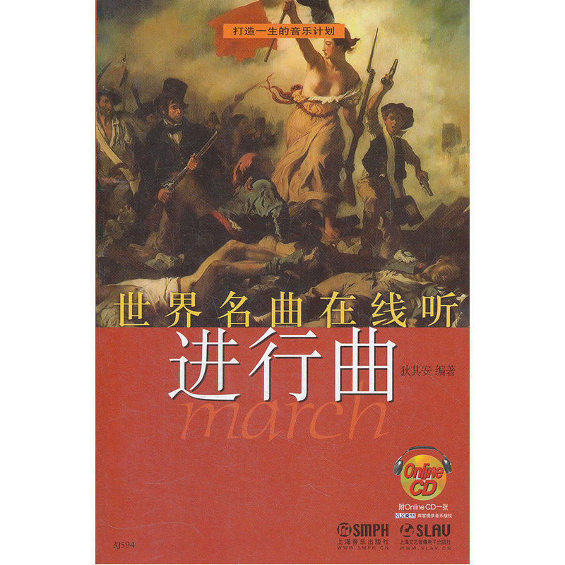 正版书籍 世界名曲在线听—进行曲(附OnIineCD*张) 史料丰富、笔调生动 音乐爱好者读物 音乐教材类书籍 上海音乐出版社高性价比高么？