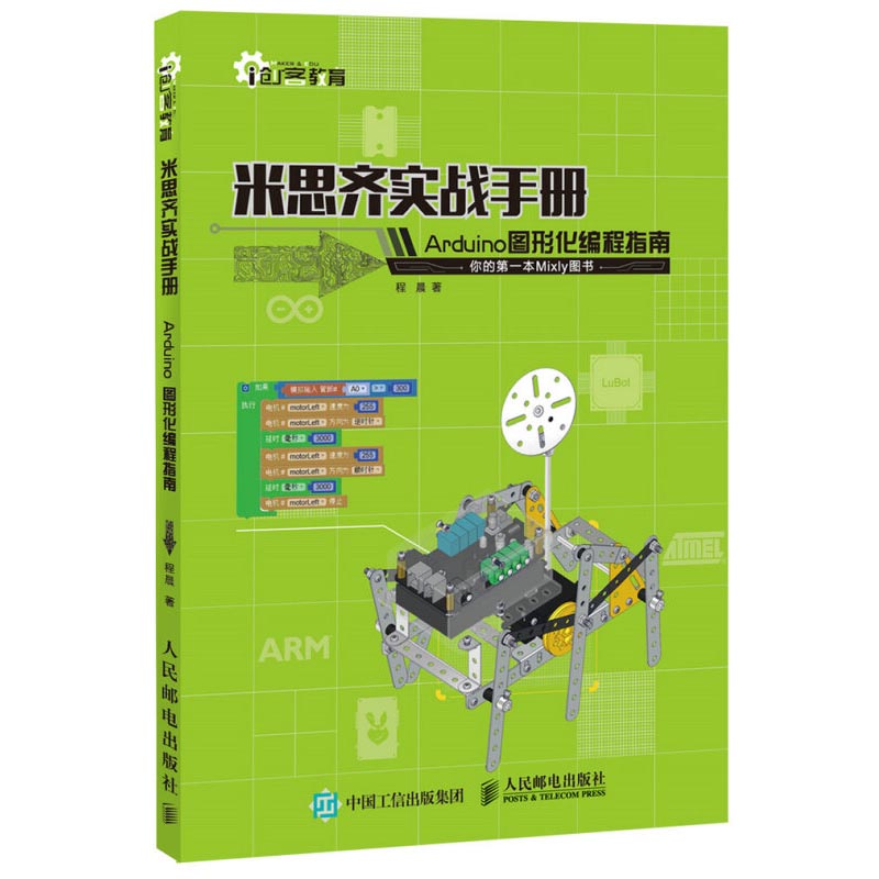 正版书籍米思齐实战手册 Arduino图形化编程指南*本Mixly图书 arduino编程入门教程书籍米思齐软件程序开发教程创客教育书籍