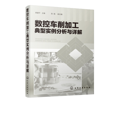 数控车削加工典型实例分析与详解 数控车床典型零件切削加工工艺加工编程技巧方法 数控技能竞赛用书数控车床编程数控加工技术书籍
