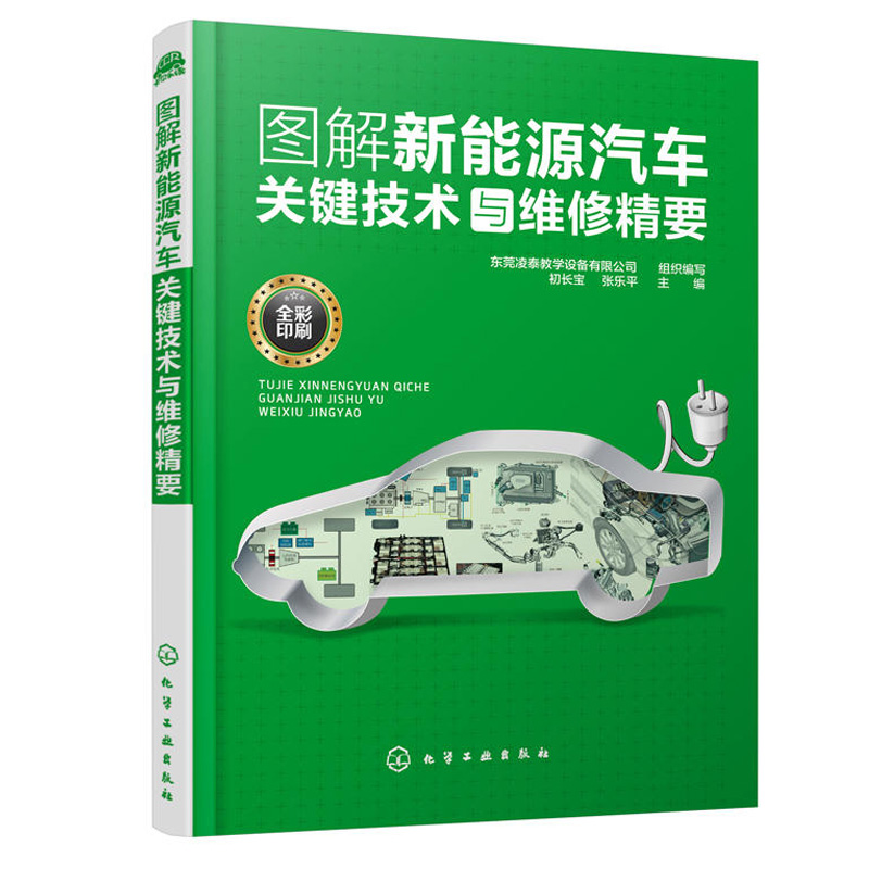 图解新能源汽车关键技术与维修精要混合动力电动汽车系统构造原理维修方法书动力电池驱动电机高低压系统变速器电动空调故障诊断书