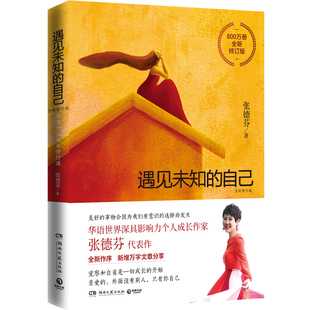 成功学 心灵修行 遇见未知 2016全新修订 唤醒未知 都市身心灵修行课 正版 自己 畅销书籍 找回迷茫 书