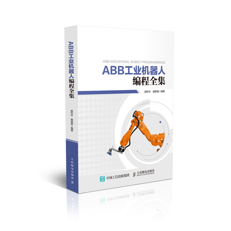 【书】ABB工业机器人编程全集 ABB工业机器人编程指令技术全集工业机器人应用技术图书