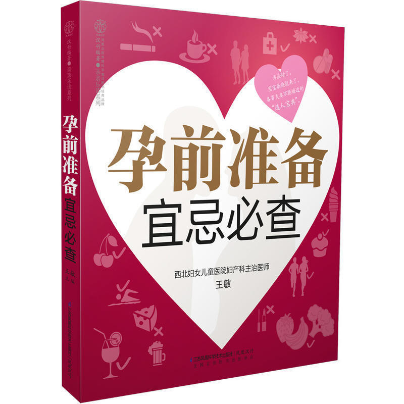 孕前准备宜忌必查 王敏孕前书籍孕妇书籍怀孕孕前准备书籍备孕调理