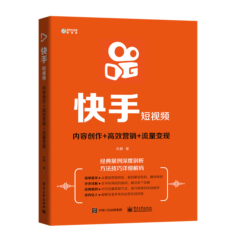 快手短视频制作定位变现引流推广引爆流量 快手直播教程 快手运营从