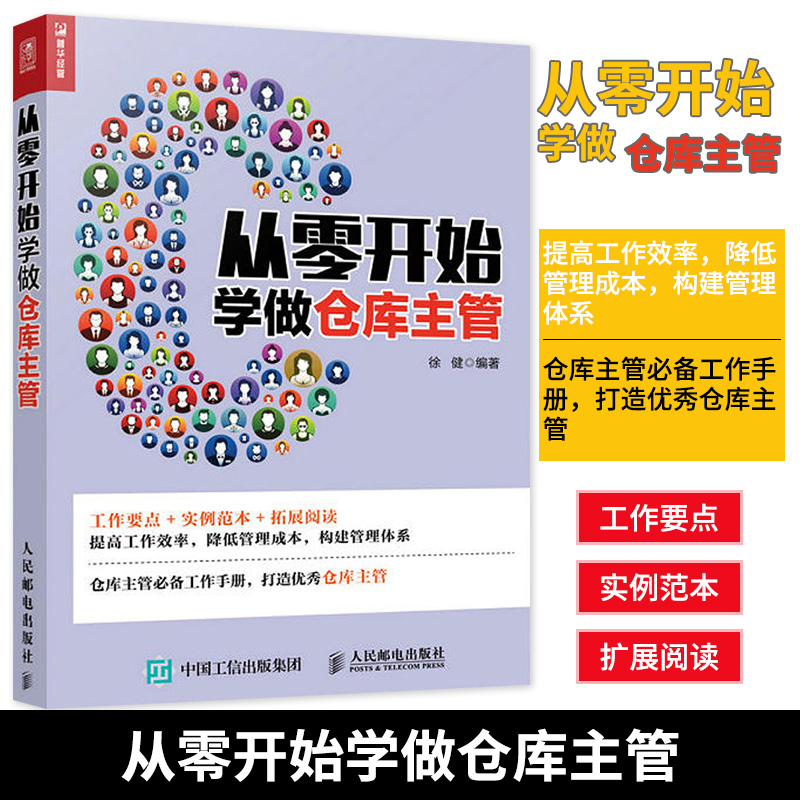 【书】从零开始学做仓库主管企业管理仓库管理现代管理现代仓库管理 一本助你提高仓库管理水平书 仓库管理方法流程技巧细节图书籍