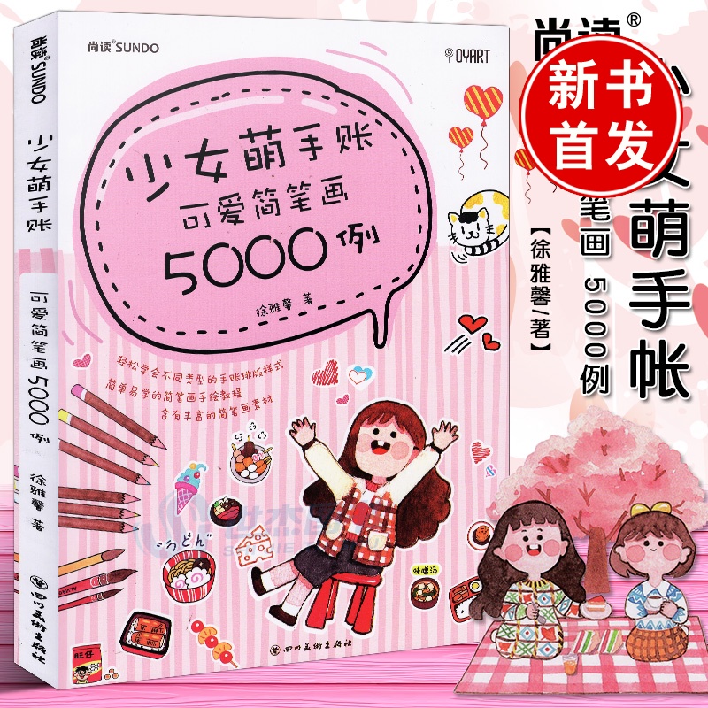 正版书籍 少女萌手账：可爱简笔画5000例 徐雅馨简笔画手绘教程手账漫画绘画技法手绘教程零基础入门简笔画素材艺术画画教材入门