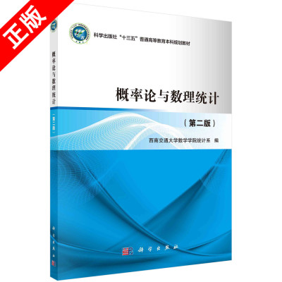 正版概率论与数理统计（第二版）书籍