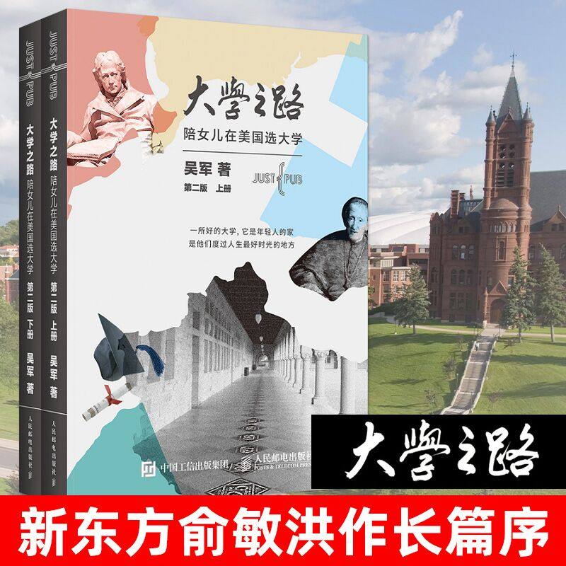 大学之路 陪女儿在美*选大学 第二版 全套2册 吴军 高中生美*大学申请