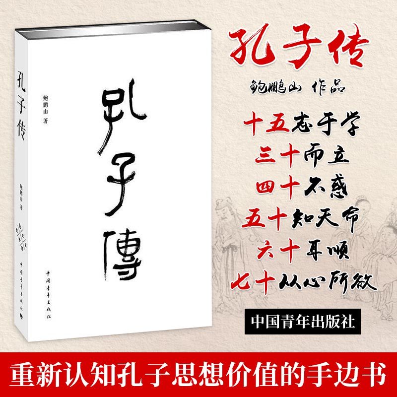 【书】【正版书籍】孔子传鲍鹏山历史思想的更大价值，在于判断是非精装中*青年出版社历史畅销书籍