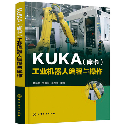 【正版 】 KUKA 库卡 工业机器人编程与操作 韩鸿鸾 KUKA工业机器人编程与实操技巧 KUKA机器人操作教程书籍机器人操作入门教材