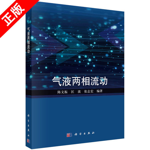 正版气液两相流动书籍