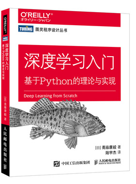 正版 深度学习入门 基于Python3的理论与实现 AI人工智能入门教程书 神经网络编程 机器学习实战 deep learning书籍