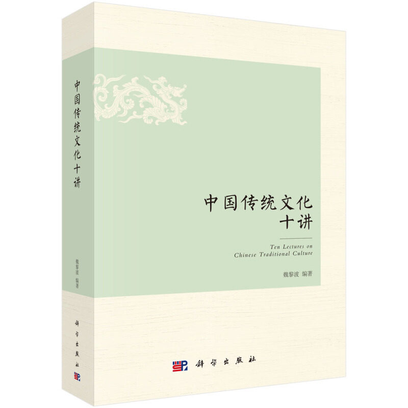 中*传统文化十讲魏黎波著讲述民间信仰儒学道教佛教八卦与五行*族宗法汉字建筑茶酒江湖传统*学历史文化普及读物书籍科学出版社