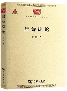 正版 唐诗综论 林庚 商务印书馆 中华现代学术名著丛书 第三辑 中国古代文学诗歌 研究评论鉴赏 易水歌 步出城东门 唐诗的格律