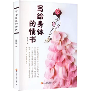 著 塑造好习惯改善体质书籍 正版 健康减肥食疗健身 关注女性健康常见病疗养 两性健康生活 侯景丽 情书 写给身体 京联