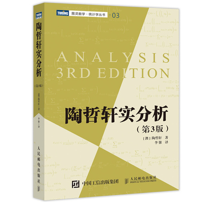 【书】陶哲轩实分析 第3版 陶哲轩教你学数学 普林斯顿微积分教程 数论代数分析欧几里得解析几何数学学习方法教程书籍