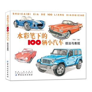100辆小汽车 水彩笔下 技法与表现 李维立 年代品牌车型特征介绍水彩作画技巧小汽车水彩手绘绘画技法书籍 正版 小汽车大致 书籍
