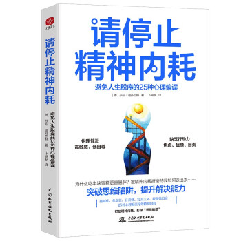 【书】正版 请停止精神内耗 避免人生脱序的25种心理偏误 (德)莎拉·迪芬巴赫 中国水利水电出版社书籍