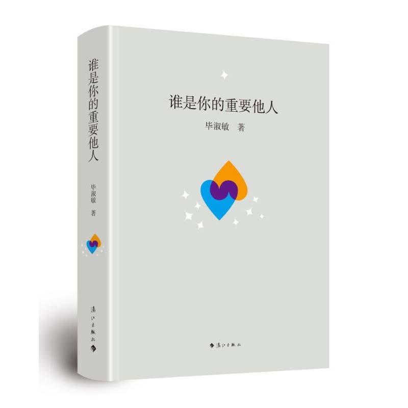 正版书籍 谁是你的重要他人 精装 毕淑敏暖心散文精品 养成健全心态，身心高度协调 做真实的自己 励志 文学 漓江出版我很重要
