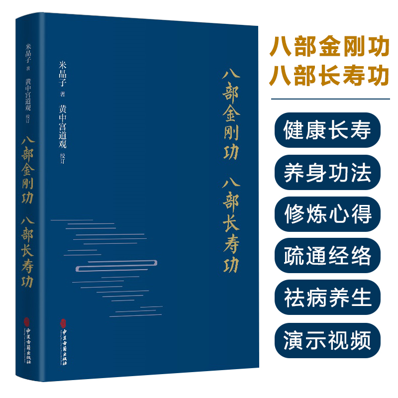 正版八部金刚功八部长寿功米晶子健康长寿养生功法张至顺道长疏通经络祛病养生功法教学演示视频中医古籍出版社