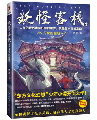 全新正版 妖怪客栈2 龙女的假期 杨翠著 儿童文学故事 少年幻想小说 教会孩子承担责任 小学生课外阅读书籍