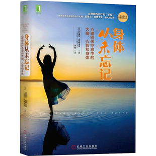大脑 身体从未忘记心理创伤疗愈中 心智和身体 美 社书籍 巴塞尔·范德考克9787111532637机械工业出版 书