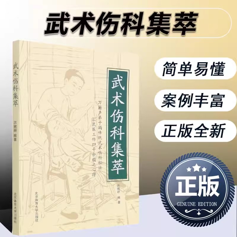 【书】武术伤科集萃 万籁声弟子揭传统武术伤科秘传 洪敦耕编著 中